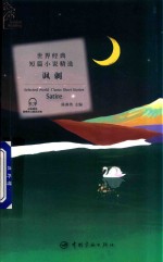 世界经典短篇小说精选 讽刺 英汉对照