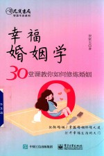 幸福婚姻学 30堂课教你如何修炼婚姻