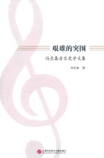 艰难的突围 冯长春音乐史学文集