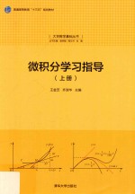 微积分学习指导 上