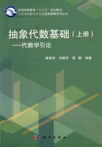 抽象代数基础 上 代数学引论