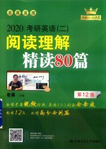2020考研英语 2 阅读理解精读80篇