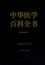 中华医学百科全书 临床医学 心脏外科学