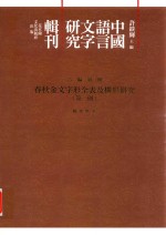 春秋金文字形全表及构形研究 第1册