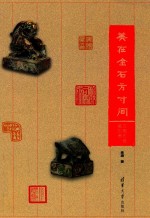 美在金石方寸间