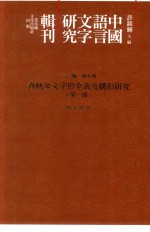 春秋金文字形全表及构形研究 第3册