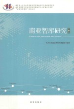 南亚智库研究 第2辑