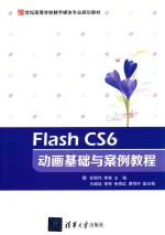 Flash CS6动画基础与案例教程