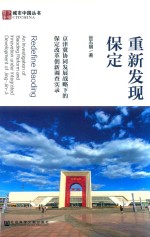 重新发现保定 京津冀协同发展战略下的保定改革创新调查实录