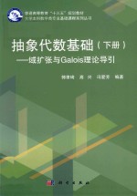 抽象代数基础 下 域扩张与GALOIS理论导引