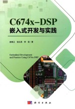 C674X-DSP嵌入式开发与实践