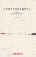 海事赔偿责任限制制度研究