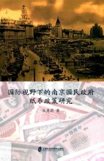 国际视野下的南京国民政府纸币政策研究