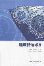 建筑新技术 8