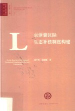 京津冀区际生态补偿制度构建
