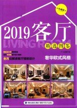 客厅精选图鉴 奢华欧式风格 珍藏版 2019版