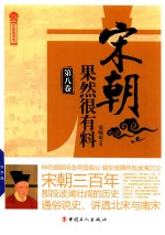 宋朝果然很有料 第8卷