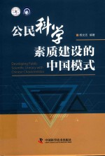 公民科学素质建设的中国模式