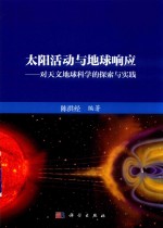 太阳活动与地球响应 对天文地球科学的探索与实践