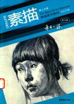 基础美术教材 第5册 素描真人头像