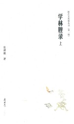 学林脞录 上