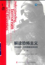 解读恐怖主义 恐怖组织 恐怖策略及其应对 第3版