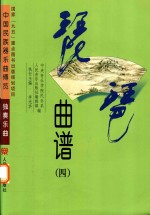 琵琶曲谱 4