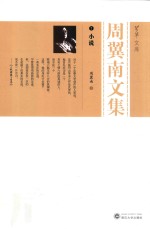 周翼南文集 1·小说