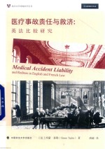 医疗事故责任与救济 英法比较研究
