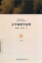 文学地理学原理 上