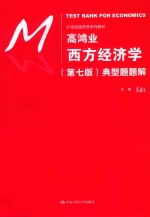 高鸿业西方经济学 典型题题解 第7版