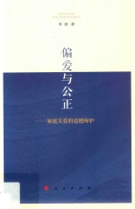 偏爱与公正 家庭关爱的道德辩护