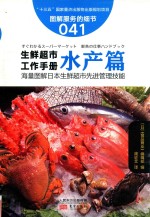 生鲜超市工作手册 水产篇