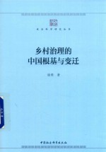 乡村治理的中国根基与变迁