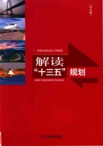 解读“十三五”规划 中文版