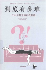 红沙发系列 到底有多难 一个中年母亲的自我救赎