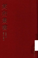 美术丛书 40 四集 第10辑
