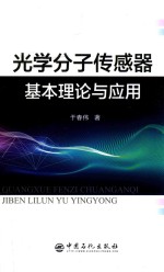 光学分子传感器基本理论与应用