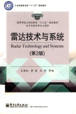 雷达技术与系统