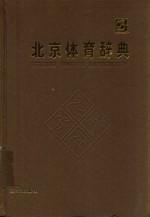 北京体育辞典