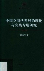 中国空间法发展的理论与实践专题研究