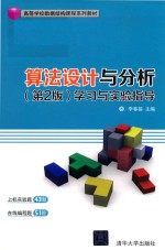 算法设计与分析 学习与实验指导 第2版