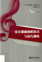 英文歌曲演唱发音与技巧训练