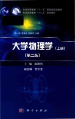 大学物理学 上 第2版