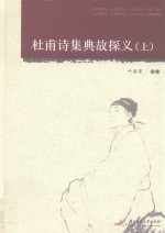 杜甫诗集典故探义 上