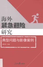 海外紧急避险研究 典型问题与影像案例
