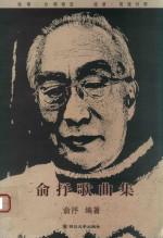 俞抒歌曲集