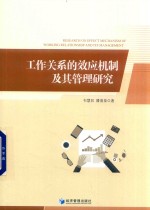 工作关系的效应机制及其管理研究