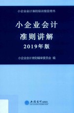 小企业会计准则讲解 2019年版