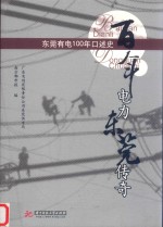 百年电力 东莞传奇 东莞有电100年口述史
